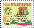Бтс - опознай българия - с. Скравена костница на Ботевите четници - 1лв.